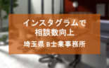 インスタグラムのハッシュタグ検索を活用し認知度と相談数向上を実現した埼玉県B士業事務