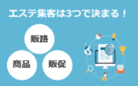エステ業界バンバン集客塾〜1時間目：エステ業界の商品・販路・販促を踏まえて集客を考えよ！〜