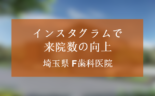 インスタグラムのレコメンドを活用し認知度と来院数の向上を実現した埼玉県Fクリニック