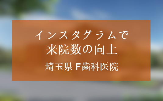インスタグラムのレコメンドを活用し認知度と来院数の向上を実現した埼玉県Fクリニック