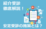 医療業界バンバン集客塾〜11時間目：紹介受診の手法徹底解説！対象絞りと施策で安定受診を目指す〜