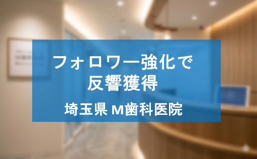 インスタグラムのフォロワーを強化して反響を獲得した埼玉県M歯科医院