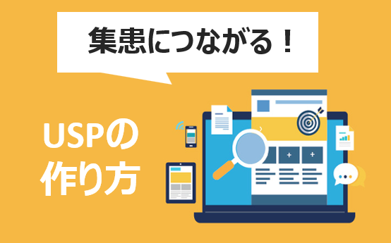 歯科業界バンバン集患塾〜13時間目：集患につながるUSPの作り方〜