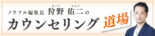 カウンセリング道場～信頼を勝ち取るポジショニングの極意～