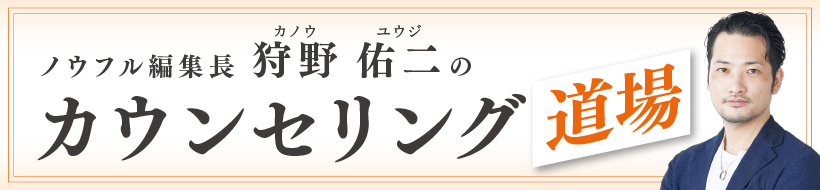 カウンセリング道場～信頼を勝ち取るポジショニングの極意～