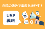 美容業界バンバン集客塾〜2時間目：競争激化時代に勝つエステサロンのUSP戦略と集客設計〜