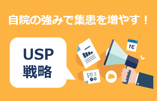 医療業界バンバン集客塾〜12時間目：～USP設計と一貫性が生む集患戦略〜