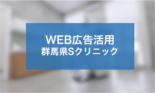WEB広告を活用して認知度と契約率の向上を実現した群馬県Sクリニック