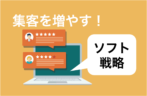 医療業界バンバン集客塾〜4時間目：商品戦略に重要なソフト戦略のポイントとは！？〜