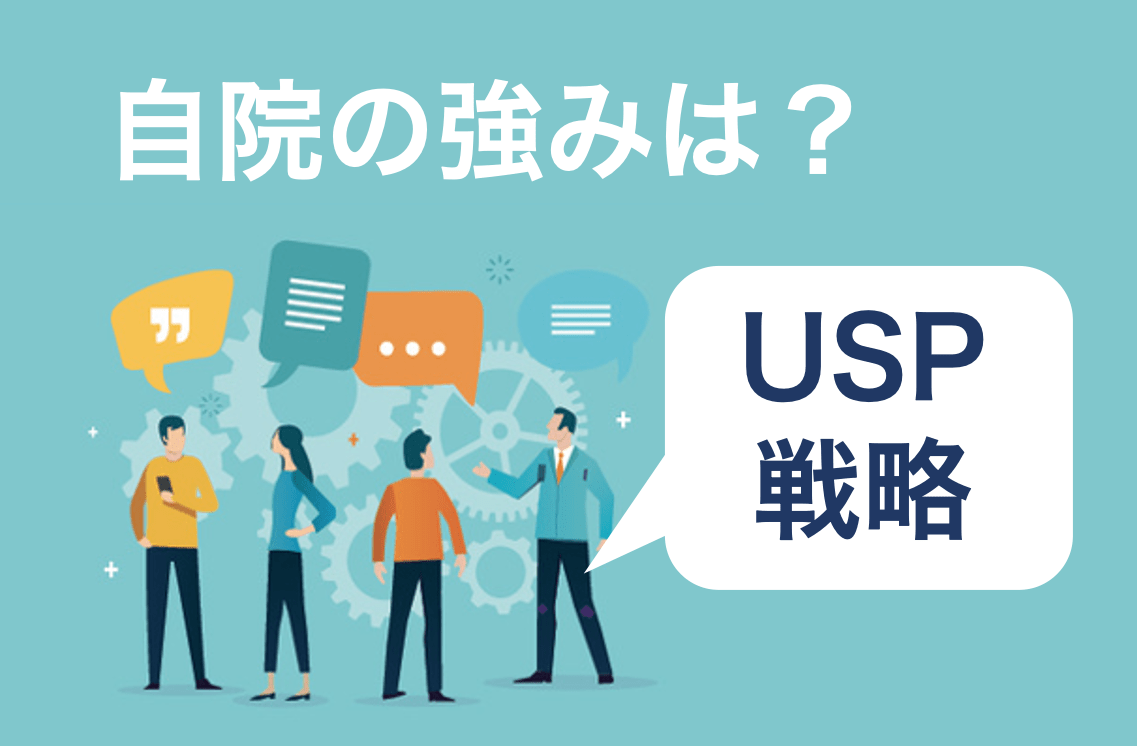 歯科業界バンバン集客塾〜7時間目：その強み、時代遅れかも！？ 矛と盾で見直すUSP戦略〜