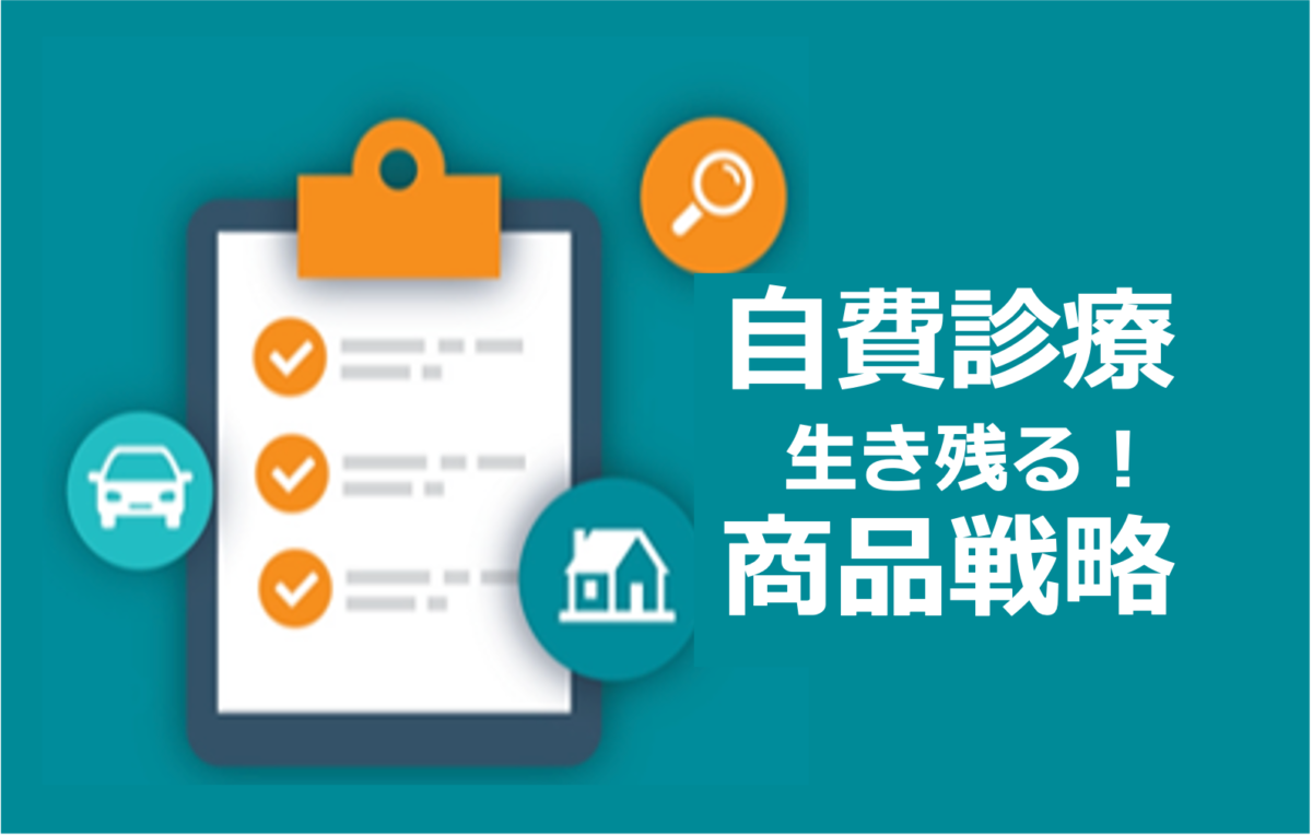 医療業界バンバン集客塾〜3時間目：自費診療で生き残る商品戦略とは！？〜