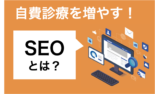 口コミで信頼を勝ち取れ!自費診療を増やすためにやるべきMEOとは？
