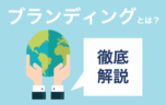 ブランディングって結局何なの？自費診療業界のブランディングを徹底解説！