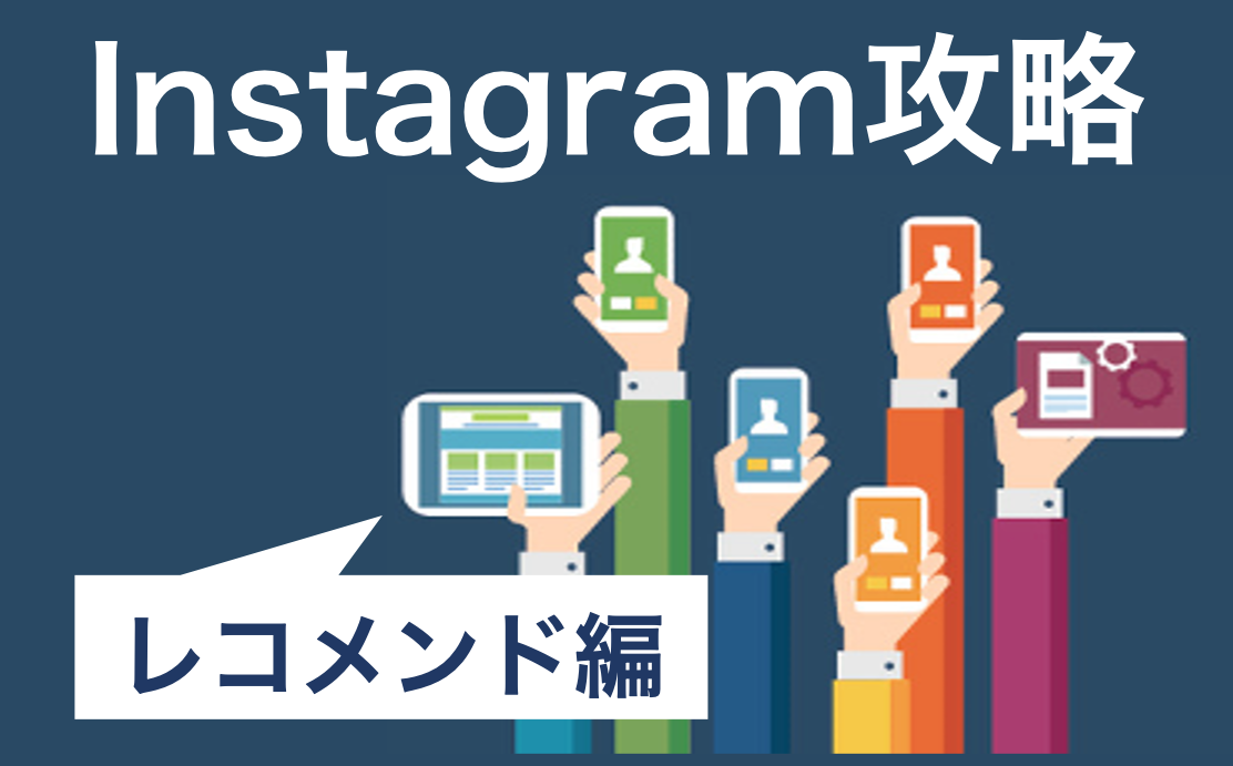 集患3倍！自費診療を増やすためのInstagram活用ノウハウ講座〜レコメンド編〜