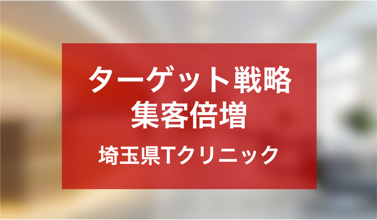 WEB広告の配信ターゲット戦略により認知度と契約率の向上を実現した埼玉県Tクリニック
