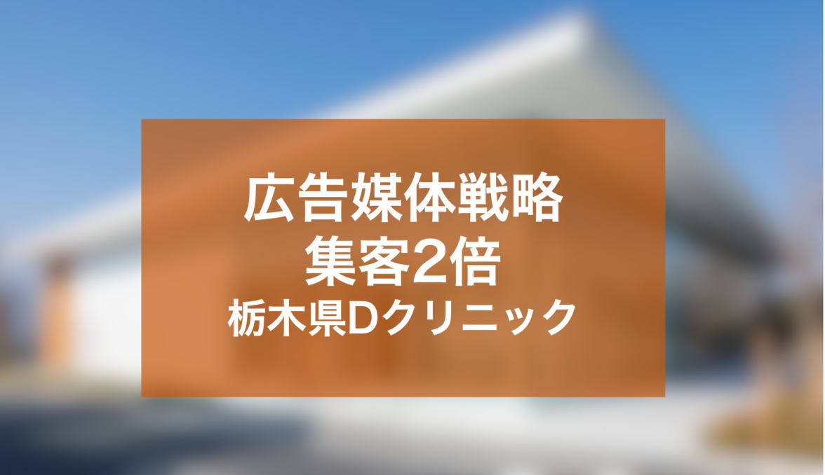 WEB広告の媒体テクニックでオンライン集客を2倍に向上したDクリニック