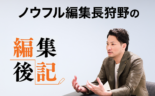 編集後記〜マーケティングは選択と集中である〜