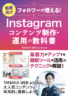 Instagramコンテンツ制作・運用の教科書