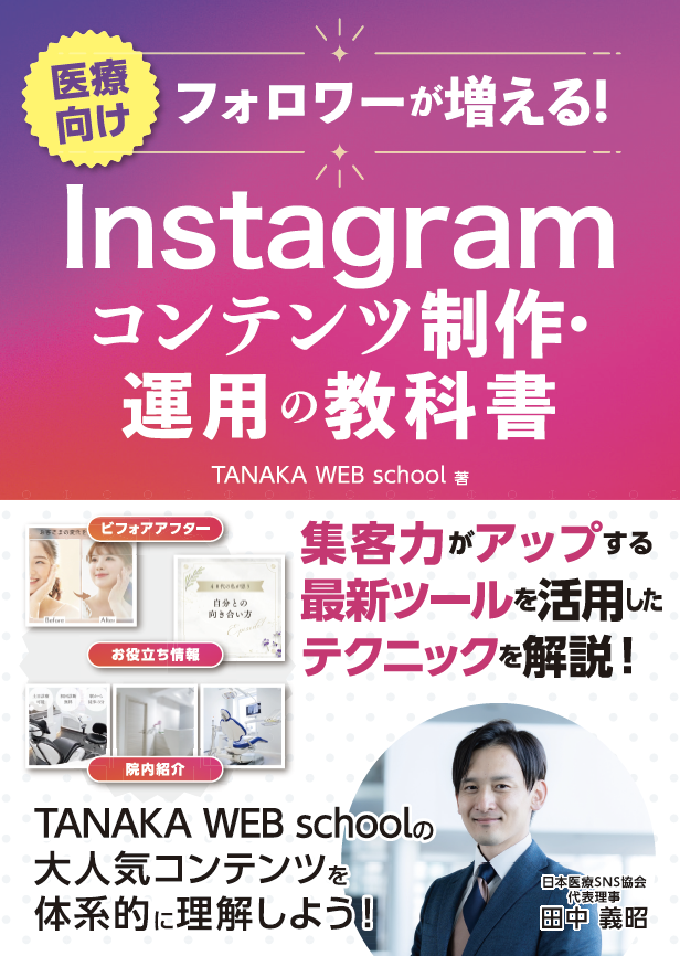Instagramコンテンツ制作・運用の教科書
