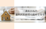 歯科医院経営の攻めと守り〜スタッフ起点で実現する自費強化と離職率改善〜