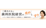 歯科医院経営の攻めと守り〜スタッフ起点で実現する自費強化と離職率改善〜