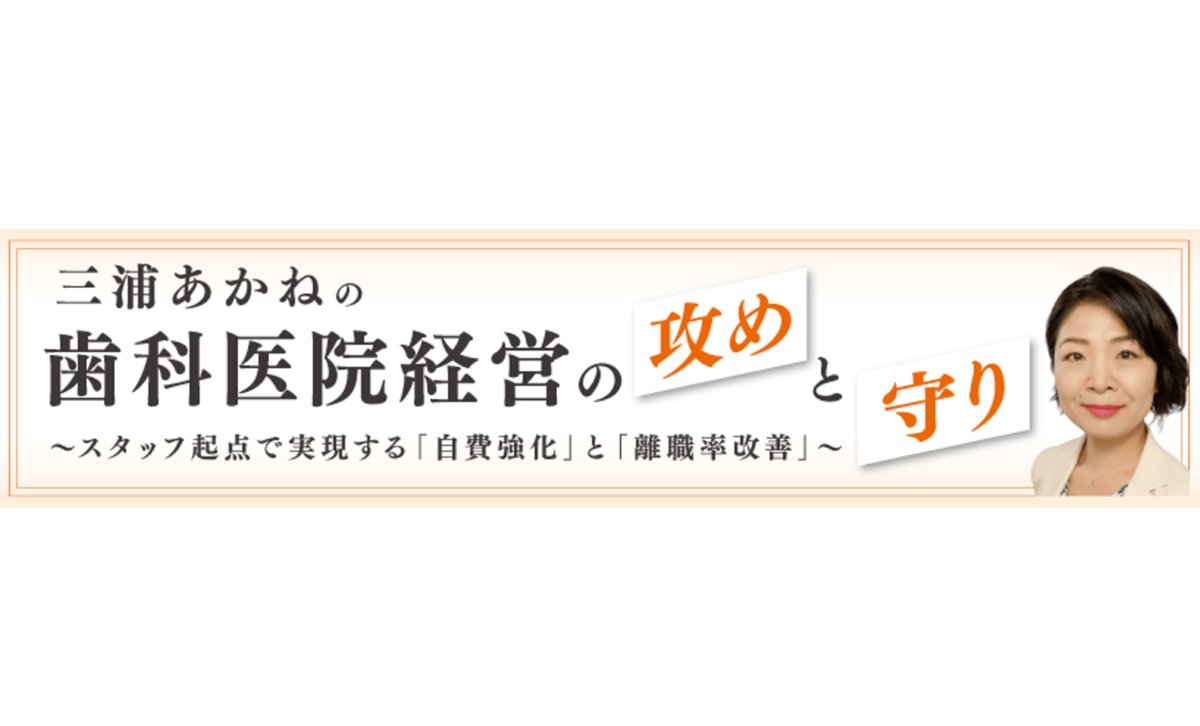 歯科医院経営の攻めと守り〜スタッフ起点で実現する「自費強化」と「離職率改善」〜 第2回