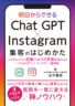ChatGPT × Instagram 集客のはじめ方