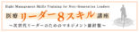 医療リーダー8スキル講座〜考えさせるリーダーの実践メソッド〜