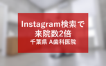 Instagramのハッシュタグ検索を活用し認知度と来院数向上を実現したA歯科医院