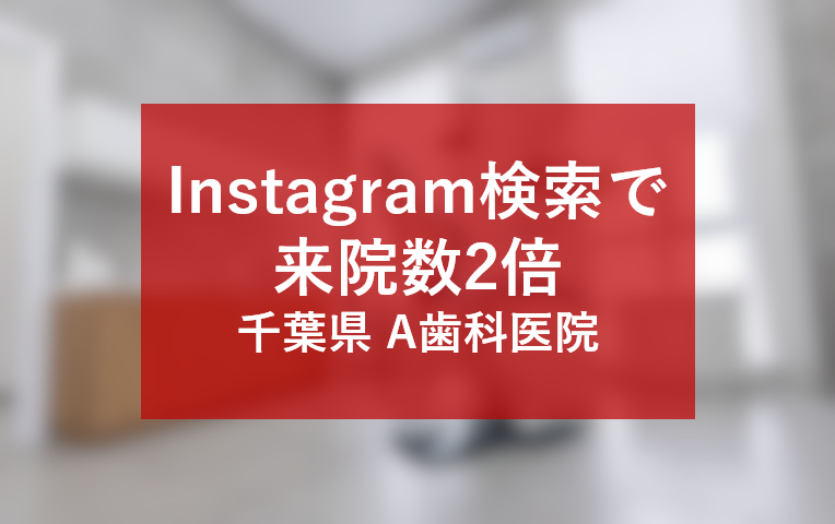 Instagramのハッシュタグ検索を活用し認知度と来院数向上を実現したA歯科医院