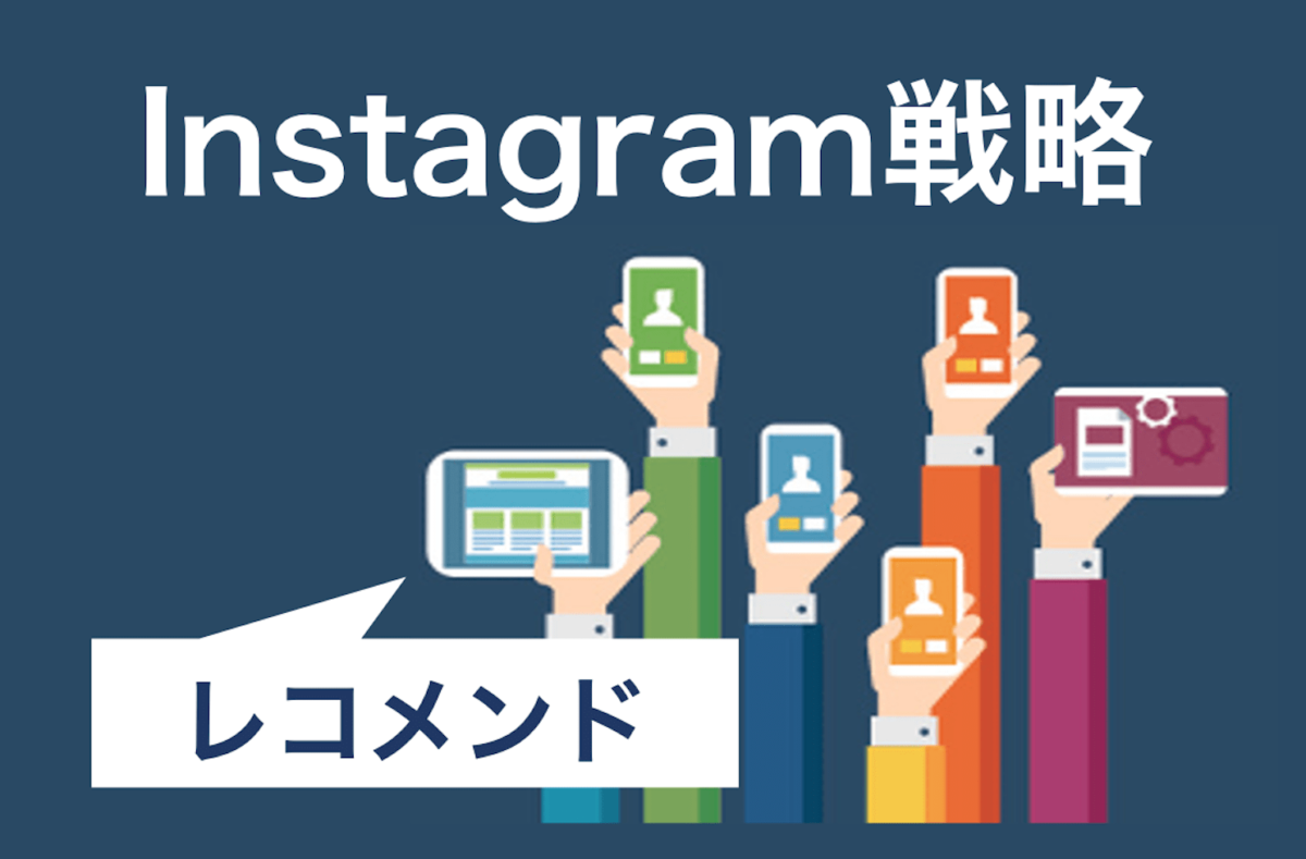 士業業界バンバン集客塾〜1時間目：インスタグラム戦略で重要なレコメンドとは！？〜