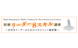 医療リーダー8スキル講座〜次世代リーダーのためのマネジメント羅針盤〜
