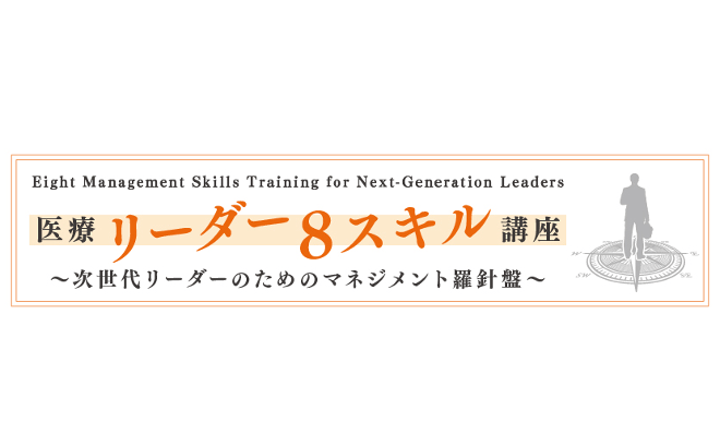 医療リーダー8スキル講座〜次世代リーダーのためのマネジメント羅針盤〜