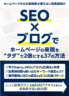 「SEO」×「ブログ」でHPの来院を“タダ”で 2倍にする 37の方法