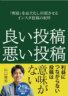 インスタ投稿の根幹　良い投稿悪い投稿