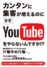 カンタンに集客が増えるのになぜYouTubeをやらないんですか！？