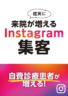 確実に来院が増えるInstagram集客