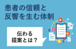 歯科業界バンバン集客塾〜9時間目：「伝わる提案」は仕組みでつくる！一貫性が患者の信頼と反響を生む体制とは？〜