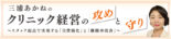 クリニック経営の攻めと守り〜スタッフ起点で実現する「自費強化」と「離職率改善」〜 第4回