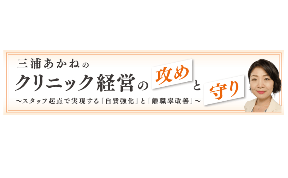 クリニック経営の攻めと守り〜スタッフ起点で実現する「自費強化」と「離職率改善」〜 第3回