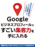 Googleビジネスプロフィールですごい集客力を手に入れる
