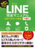 私用でもビジネスでも！LINE完全マニュアル