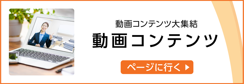 動画コンテンツ一覧