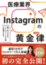 医療業界Instagramの黄金率