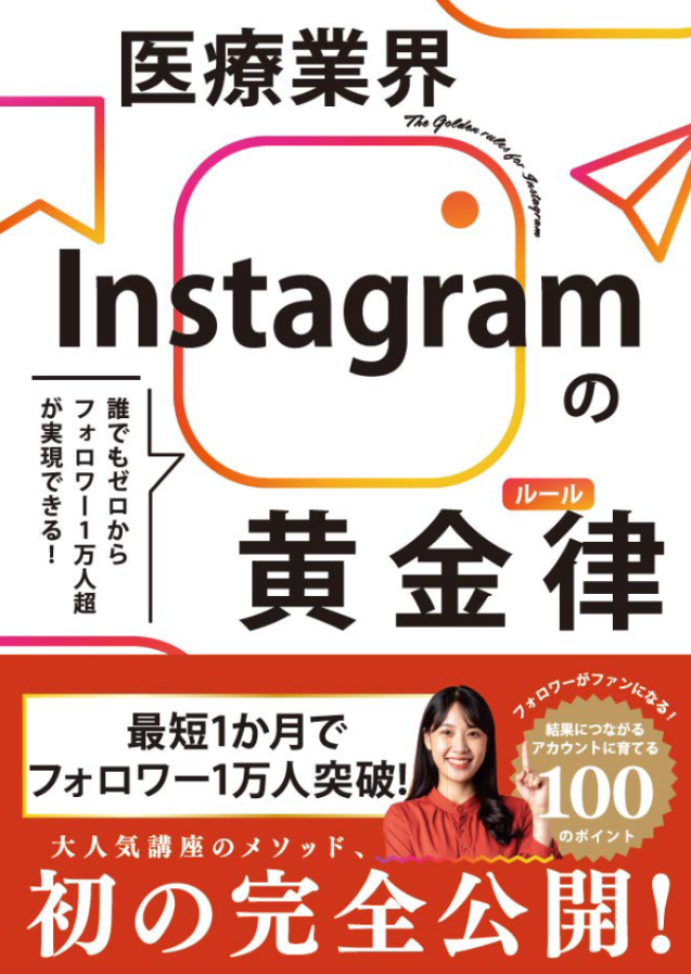 医療業界Instagramの黄金率