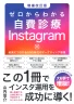 ゼロからわかる自費診療Instagram