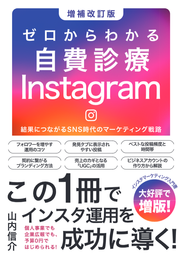 ゼロからわかる自費診療Instagram
