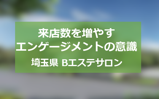 インスタグラムを活用して来店数を3.3倍にしたBエステサロン