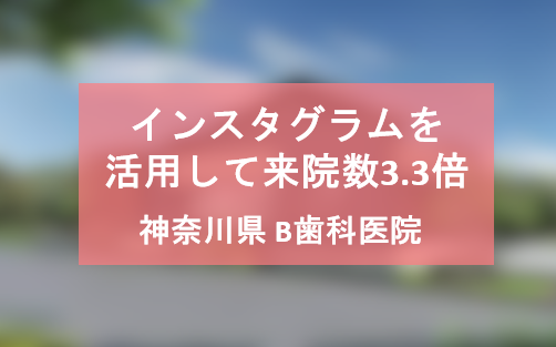 インスタグラムを活用して来院数を3.3倍にしたB歯科医院