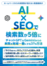 AI×SEOで検索数が5倍になる方法